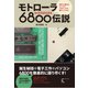 モトローラ 6800伝説（カラー版）（ラトルズ） [電子書籍]