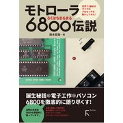 モトローラ 6800伝説（カラー版）（ラトルズ） [電子書籍]