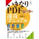 いきなりPDF 速攻マニュアルComplete / Standard /Basic  全対応（ラトルズ） [電子書籍]