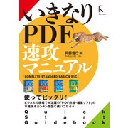 いきなりPDF 速攻マニュアルComplete / Standard /Basic  全対応（ラトルズ） [電子書籍]