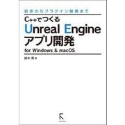C＋＋でつくるUnreal Engineアプリ開発 for Windows ＆ macOS （固定レイアウト版）（ラトルズ） [電子書籍]