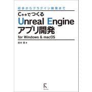 C＋＋でつくるUnreal Engineアプリ開発 for Windows ＆ macOS （リフロー版）（ラトルズ） [電子書籍]