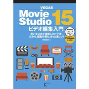 Movie Studio 15 ビデオ編集入門（ラトルズ） [電子書籍]