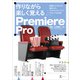 作りながら楽しく覚える Premiere Pro（ラトルズ） [電子書籍]