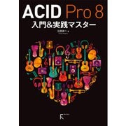 ACID Pro 8 入門＆実践マスター（ラトルズ） [電子書籍]