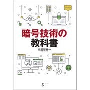 暗号技術の教科書（ラトルズ） [電子書籍]