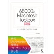 68000とMacintosh Toolbox詳解（ラトルズ） [電子書籍]