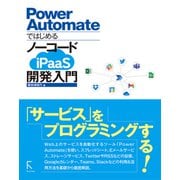 Power Automateではじめる ノーコードiPaaS開発入門（ラトルズ） [電子書籍]