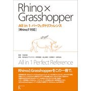 Rhino × Grasshopper All in 1 パーフェクトリファレンス Rhino7対応（ラトルズ） [電子書籍]