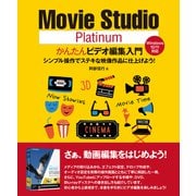 Movie Studio Platinumかんたんビデオ編集入門（ラトルズ） [電子書籍]