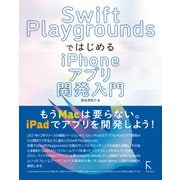 Swift PlaygroundsではじめるiPhoneアプリ開発入門（ラトルズ） [電子書籍]