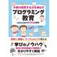 子供の探究する力を伸ばすプログラミング教育 micro：bitでSTEAM教育（ラトルズ） [電子書籍]