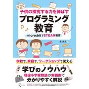 子供の探究する力を伸ばすプログラミング教育 micro：bitでSTEAM教育（ラトルズ） [電子書籍]