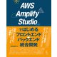 AWS Amplify Studioではじめるフロントエンド＋バックエンド統合開発（ラトルズ） [電子書籍]