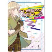 CH55xでどうでしょう（ラトルズ） [電子書籍]