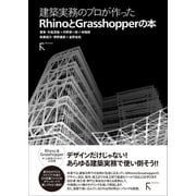 建築実務のプロが作ったRhinoとGrasshopperの本（ラトルズ） [電子書籍]