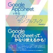 Google AppSheetで作るアプリサンプルブック（ラトルズ） [電子書籍]