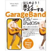 はじめよう！ 楽しくマスターする GarageBand iOS/iPadOS版（ラトルズ） [電子書籍]
