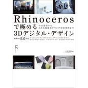 Rhinocerosで極める3Dデジタル・デザイン（固定レイアウト版）（ラトルズ） [電子書籍]
