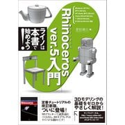 Rhinoceros ver.5 入門（固定レイアウト版）（ラトルズ） [電子書籍]