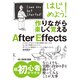 はじめよう！ 作りながら楽しく覚える After Effects （Adobe CC 2020対応Ver）（ラトルズ） [電子書籍]