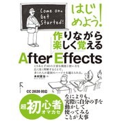 はじめよう！ 作りながら楽しく覚える After Effects （Adobe CC 2020対応Ver）（ラトルズ） [電子書籍]