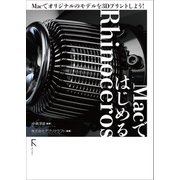 MacではじめるRhinoceros （固定レイアウト版）（ラトルズ） [電子書籍]