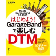 はじめよう！ GarageBandで楽しむDTM（固定レイアウト版）（ラトルズ） [電子書籍]