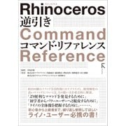 Rhinoceros 逆引き コマンド・リファレンス（固定レイアウト版）（ラトルズ） [電子書籍]