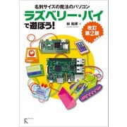 ラズベリー・パイ で遊ぼう！ 改訂第2版（固定レイアウト版）（ラトルズ） [電子書籍]