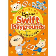 12歳からはじめるゼロからのSwift Playgroundsゲームプログラミング教室（ラトルズ） [電子書籍]