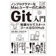 ノンプログラマーなMacユーザーのためのGit入門（ラトルズ） [電子書籍]