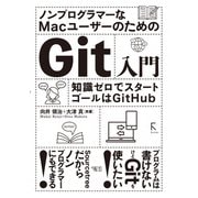 ノンプログラマーなMacユーザーのためのGit入門（ラトルズ） [電子書籍]