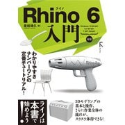 Rhino 6 入門（ラトルズ） [電子書籍]