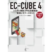 EC-CUBE 4 システム構築入門 ＆店舗運営・管理ビギナーズガイド（ラトルズ） [電子書籍]
