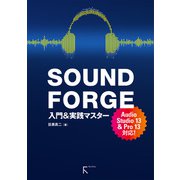 SOUND FORGE 入門＆実践マスターAudio Studio 13 ＆ Pro 13 対応（ラトルズ） [電子書籍]