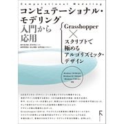 コンピュテーショナル・モデリング 入門から応用 Grasshopper × スクリプトで極めるアルゴリズミック・デザイン（ラトルズ） [電子書籍]