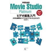 Movie Studio Platinum ビデオ編集入（ラトルズ） [電子書籍]