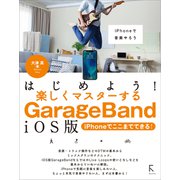 はじめよう！楽しくマスターするGarageBand iOS版 ～iPhoneでここまでできる！～（ラトルズ） [電子書籍]