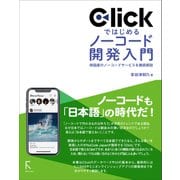 Clickではじめるノーコード開発入門（ラトルズ） [電子書籍]