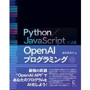 Python/JavaScriptによるOpen AIプログラミング（ラトルズ） [電子書籍]