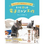 micro：bitやM5Stackでつくる ネコと楽しむ電子ニャン工作（ラトルズ） [電子書籍]