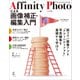 Affinity Photoによる画像補正・編集入門 2.1対応（ラトルズ） [電子書籍]