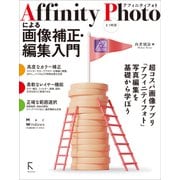 Affinity Photoによる画像補正・編集入門 2.1対応（ラトルズ） [電子書籍]