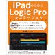 iPadのためのLogic Proマスターブック（ラトルズ） [電子書籍]