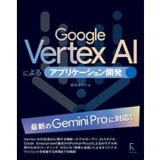 Google VertextAl によるアプリケーション開発（ラトルズ） [電子書籍]
