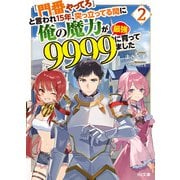 【電子版限定特典付き】「門番やってろ」と言われ15年、突っ立ってる間に俺の魔力が9999（最強）に育ってました2（ホビージャパン） [電子書籍]