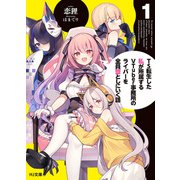 【電子版限定特典付き】TS転生した私が所属するVTuber事務所のライバーを全員堕としにいく話1（ホビージャパン） [電子書籍]