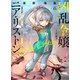 【電子版限定特典付き】凶乱令嬢ニア・リストン6 病弱令嬢に転生した神殺しの武人の華麗なる無双録（ホビージャパン） [電子書籍]