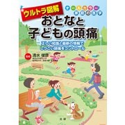 ウルトラ図解 おとなと子どもの頭痛（法研） [電子書籍]